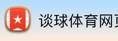 谈球体育网页版 logo